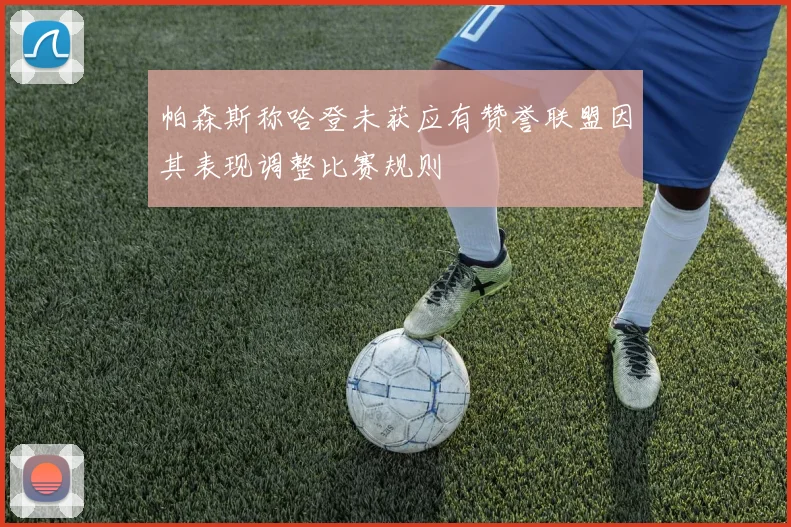 帕森斯称哈登未获应有赞誉联盟因其表现调整比赛规则
