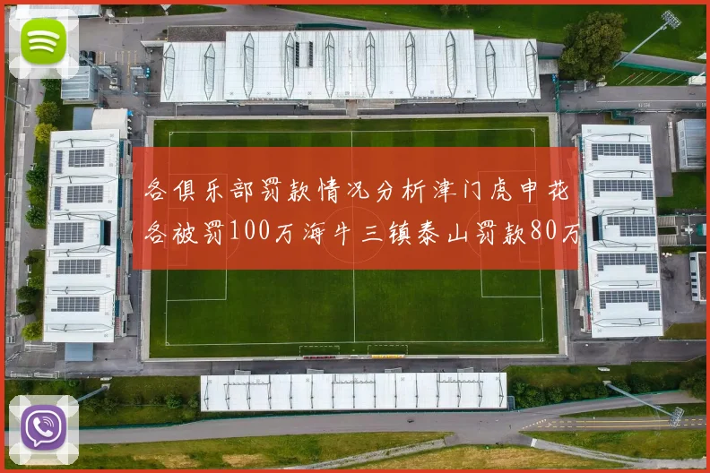 各俱乐部罚款情况分析津门虎申花各被罚100万海牛三镇泰山罚款80万