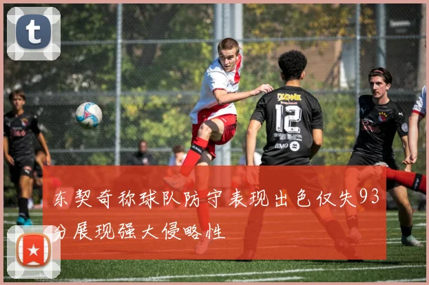东契奇称球队防守表现出色仅失93分展现强大侵略性