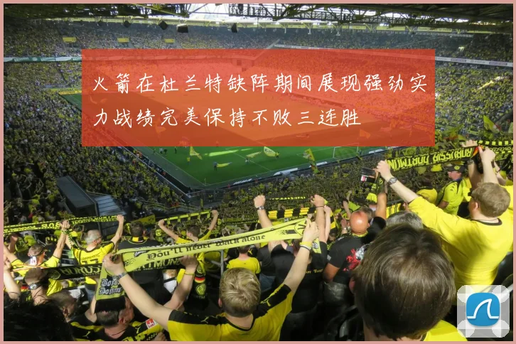 火箭在杜兰特缺阵期间展现强劲实力战绩完美保持不败三连胜