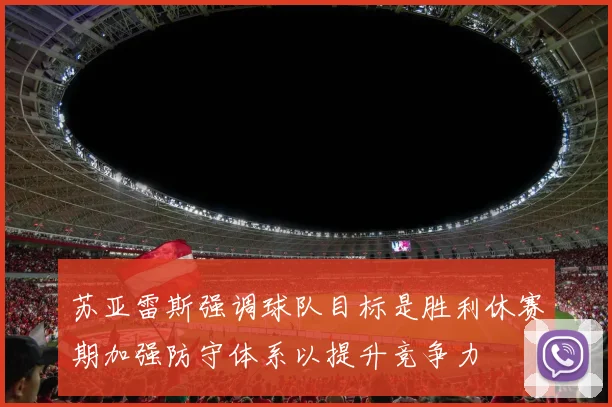 苏亚雷斯强调球队目标是胜利休赛期加强防守体系以提升竞争力