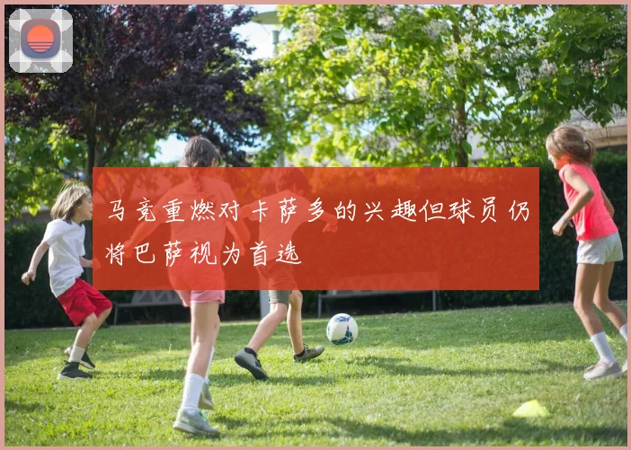 马竞重燃对卡萨多的兴趣但球员仍将巴萨视为首选