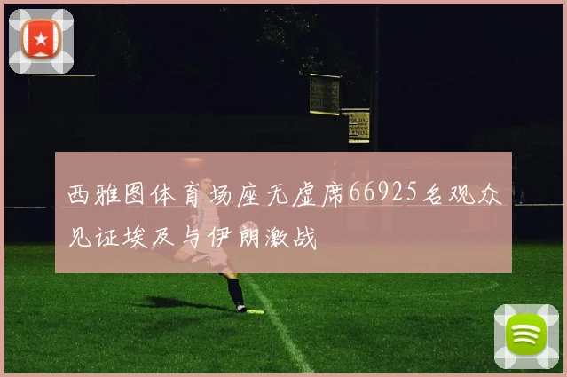 西雅图体育场座无虚席66925名观众见证埃及与伊朗激战