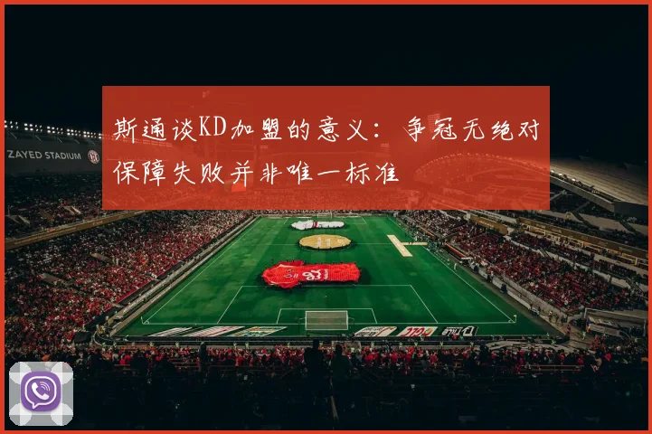 斯通谈KD加盟的意义：争冠无绝对保障失败并非唯一标准