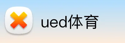 ued体育 Logo